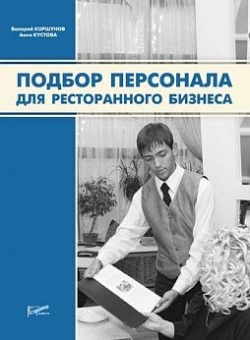 Подбор персонала для ресторанного бизнеса в ШефСтор (chefstore.ru)